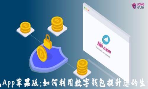 
数字钱包App苹果版：如何利用数字钱包提升您的生活便利性