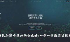 破解华为钱包加密卡模拟