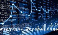 探索数字钱包科技：如何方便你的生活与财务