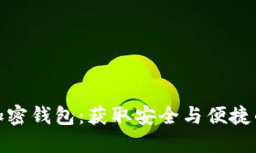如何选择加密钱包：获取安全与便捷的完美平衡