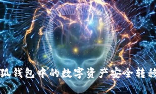 如何将小狐钱包中的数字资产安全转移到交易所