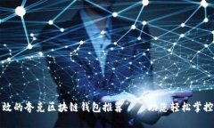 最安全高效的夸克区块链钱包推荐——助您轻松