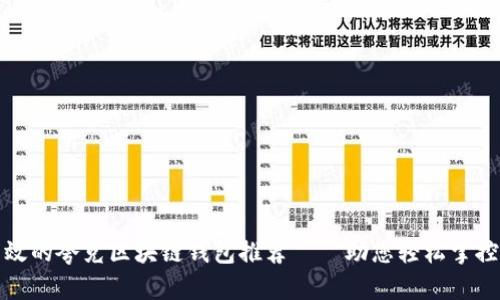 最安全高效的夸克区块链钱包推荐——助您轻松掌控数字资产