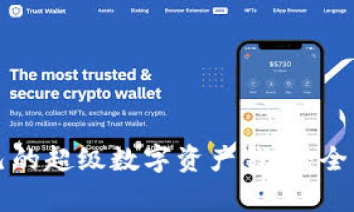如何选择适合自己的超级数字资产钱包：全面解析与实用指南