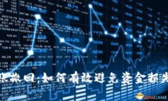 小狐钱包转账撤回：如何有效避免资金损失和错
