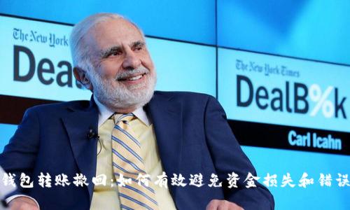 小狐钱包转账撤回：如何有效避免资金损失和错误转账