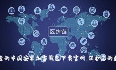 安全可靠的中国安卓加密