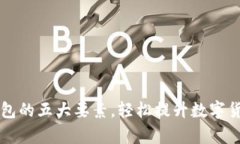 掌握小狐钱包的五大要素，轻松提升数字货币管