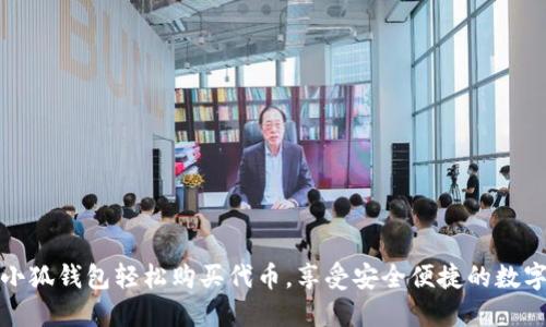 如何通过小狐钱包轻松购买代币，享受安全便捷的数字资产管理