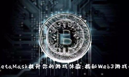 如何通过MetaMask提升你的游戏体验：揭秘Web3游戏的无限可能