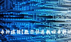 小狐钱包币种填错？教你快速找回币种的有效方