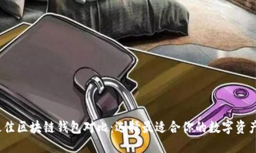 2023年最佳区块链钱包对比：选择最适合你的数字资产管理工具