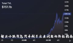 解决小狐钱包代币刷不出