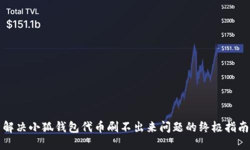 解决小狐钱包代币刷不出来问题的终极指南