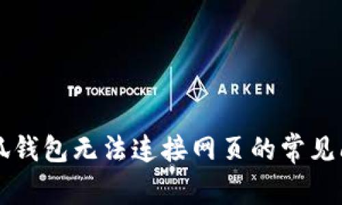 ### 解决小狐钱包无法连接网页的常见问题及解决方案