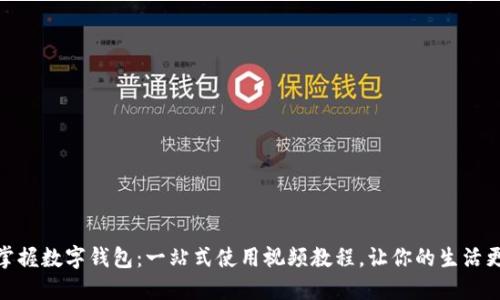 轻松掌握数字钱包：一站式使用视频教程，让你的生活更便捷