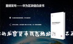 如何确保你的加密货币钱