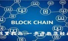 小狐钱包设置指南：一步