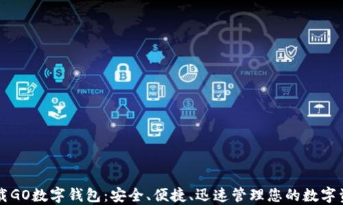 
下载GO数字钱包：安全、便捷、迅速管理您的数字资产