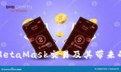 如何监听MetaMask交易及其带