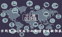 数字资产硬件钱包：如何