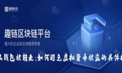 小狐钱包被转走：如何避