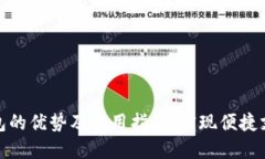 数字人民币钱包的优势及