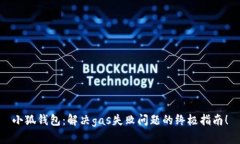 小狐钱包：解决gas失败问