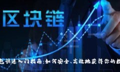 数字货币钱包快速入门指