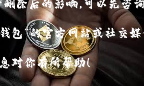 关于“小狐删除钱包账号怎么删”的问题，我可以提供一些建议和步骤供你参考。然而，具体操作可能会因不同版本的软件或平台的不同而有所差异。以下是一些通用的步骤，供你在删除“小狐钱包”账号时参考。

步骤一：登录你的账号
首先，打开“小狐钱包”应用。如果你已经安装了这个应用，点击它图标打开。接下来，输入你的登录信息。确保你输入了正确的用户名和密码，这将确保你能顺利进入你的个人账户。

步骤二：进入设置页面
成功登录后，寻找右上角或左上角的“设置”图标。一般情况下，设置图标会是一个齿轮形状的图标。点击这个图标进入设置页面。

步骤三：找到账号管理选项
在设置页面中，向下滑动，直到找到“账号管理”或“隐私设置”等相关选项。根据应用的不同，这个选项的名称可能会稍有不同，但通常会和账号或隐私有关。

步骤四：选择删除账号
在账号管理选项中，查找“删除账号”或“注销账号”的按钮。点击进入，通常应用会要求你再次输入密码以确认你的身份。这是保障安全的一项措施。

步骤五：确认删除操作
在删除账号之前，应用可能会弹出警告，提醒你删除账号将会导致所有数据丢失。请仔细阅读这些信息，确认这是你想要进行的操作。如果确定，就点击“确认删除”或“注销”按钮。

步骤六：查看确认信息
如果删除成功，应用通常会给出确认信息，通知你账号已经成功删除。此时，你可以选择关闭应用。如果没有看到确认信息，建议你再次查看设置或联系客服进行确认。

附加建议：
在删除账号之前，确保你已经备份了重要信息。比如交易记录、账户余额等。如果不明确账号删除后的影响，可以先咨询“小狐钱包”的客服，获取更准确的信息。

希望以上步骤能帮助你顺利删除“小狐钱包”账户。如果在过程中遇到问题，建议访问“小狐钱包”的官方网站或社交媒体页面，寻求更多支持。

请记得，以上步骤适用于大部分应用，具体细节可能会因版本不同而有所变化。希望这些信息对你有所帮助！