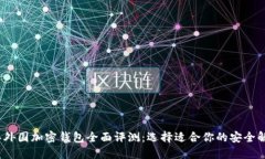 2023年外国加密钱包全面评测：选择适合你的安全