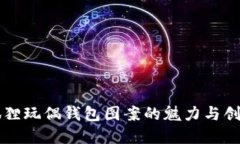 可爱狐狸玩偶钱包图案的