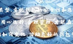   全面解析各种区块链钱包：选择最适合您的数字