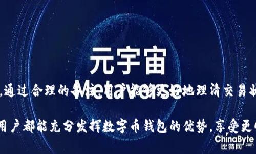## 数字币钱包备注怎么写

在数字货币交易中，钱包备注是一个非常重要的功能，它可以帮助用户更好地管理和记录交易信息。许多人可能对如何在数字币钱包中写备注不太了解，本文将详细介绍数字币钱包备注的写作技巧和注意事项。

什么是数字币钱包备注？
数字币钱包备注，是指在进行数字货币交易时，用户可以添加特定的文本信息来描述此次交易。这样的备注通常用于标明交易的用途、来源或用途等信息。在处理多笔交易时，备注可以帮助用户快速识别每笔金额的含义，避免混淆和错误。

为什么需要在数字币钱包中写备注？
备注在数字币钱包中的重要性体现在几个方面：
ul
    listrong交易记录清晰化：/strong通过写备注，用户可以清楚地了解每笔交易的具体内容，从而减少混淆。/li
    listrong简化财务管理：/strong若用户需要对多笔交易进行统计或分析，有备注的交易更易于分类和追踪。/li
    listrong增强交易安全性：/strong适当的备注可以帮助用户快速识别与特定交易相关的对方，降低被诈骗的风险。/li
/ul

数字币钱包备注的写作技巧
为了确保备注的有效性和实用性，以下是一些写作技巧：

h41. /h4
在填写备注时，务必使用简短的句子，避免过于复杂的表达。用户应该能够快速理解备注的含义。例如，可以写“购买比特币”或“支付服务费”。

h42. 信息完整/h4
备注应包括必要的信息。例如，交易的目的、金额以及对方的信息等。如果是款项报销，可以注明“餐费报销-张三”。

h43. 与交易相关/h4
只有与当前交易相关的内容才应包含在备注中。无关的信息可能会导致混乱和误解。确保备注能够直接反映交易的原因和性质。

h44. 使用事务编码/h4
对于频繁交易的用户，可以考虑使用事务编码。这样可以更快速地记录和识别。例如：“2023-03-10-CN001”表示2023年3月10日的第一次交易。

h45. 注意隐私/h4
在撰写备注时，应避免透露敏感信息，如身份证号或银行账户信息。保持必要的隐私，确保安全性。

数字币钱包备注的常见示例
以下是一些常见的备注示例：
ul
    li转账给朋友：转账-李四-生日礼物/li
    li投资项目支付：投资-项目A-资金支持/li
    li购买商品：购物-电子产品-发票存档/li
    li兼职收入：兼职收入-网站设计-3月结算/li
/ul

如何在不同钱包中添加备注
不同的数字币钱包在添加备注时可能会有不同的操作方式，以下是一些普遍的步骤：

h41. 登录钱包账户/h4
首先，用户需要确保他们已登录到所使用的数字币钱包。输入用户名和密码，以进入操作界面。

h42. 选择发送或接收选项/h4
在钱包的主界面上，用户通常会看到“发送”或“接收”选项。选择相应的选项以进行交易。

h43. 输入交易信息/h4
输入交易金额、接收方地址等信息。在此阶段，用户应留意备注一栏的存在。

h44. 填写备注/h4
在备注框中输入事先准备好的备注信息，确保其简洁且准确。

h45. 确认交易/h4
最后，仔细检查所有信息无误后，确认交易。如果所有数据确认无误，点击确认发送即可。

总结
数字币钱包的备注功能不仅是交易过程中的一个附加选项，实际上，它在交易管理、财务审计及安全防范中都扮演了重要角色。通过合理的备注，用户能够更好地理清交易状况，增强管理效率。希望通过本文的介绍，大家能更清晰地理解如何使用数字币钱包的备注功能，并在今后的交易中得心应手。

通过合理的备注信息，交易可以变得更有条理，用户也能减少错误。此外，良好的备注习惯还能够提升交易的安全性。希望每位用户都能充分发挥数字币钱包的优势，享受更顺畅的交易体验。