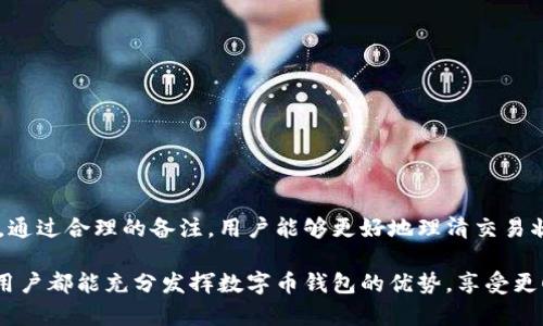 ## 数字币钱包备注怎么写

在数字货币交易中，钱包备注是一个非常重要的功能，它可以帮助用户更好地管理和记录交易信息。许多人可能对如何在数字币钱包中写备注不太了解，本文将详细介绍数字币钱包备注的写作技巧和注意事项。

什么是数字币钱包备注？
数字币钱包备注，是指在进行数字货币交易时，用户可以添加特定的文本信息来描述此次交易。这样的备注通常用于标明交易的用途、来源或用途等信息。在处理多笔交易时，备注可以帮助用户快速识别每笔金额的含义，避免混淆和错误。

为什么需要在数字币钱包中写备注？
备注在数字币钱包中的重要性体现在几个方面：
ul
    listrong交易记录清晰化：/strong通过写备注，用户可以清楚地了解每笔交易的具体内容，从而减少混淆。/li
    listrong简化财务管理：/strong若用户需要对多笔交易进行统计或分析，有备注的交易更易于分类和追踪。/li
    listrong增强交易安全性：/strong适当的备注可以帮助用户快速识别与特定交易相关的对方，降低被诈骗的风险。/li
/ul

数字币钱包备注的写作技巧
为了确保备注的有效性和实用性，以下是一些写作技巧：

h41. /h4
在填写备注时，务必使用简短的句子，避免过于复杂的表达。用户应该能够快速理解备注的含义。例如，可以写“购买比特币”或“支付服务费”。

h42. 信息完整/h4
备注应包括必要的信息。例如，交易的目的、金额以及对方的信息等。如果是款项报销，可以注明“餐费报销-张三”。

h43. 与交易相关/h4
只有与当前交易相关的内容才应包含在备注中。无关的信息可能会导致混乱和误解。确保备注能够直接反映交易的原因和性质。

h44. 使用事务编码/h4
对于频繁交易的用户，可以考虑使用事务编码。这样可以更快速地记录和识别。例如：“2023-03-10-CN001”表示2023年3月10日的第一次交易。

h45. 注意隐私/h4
在撰写备注时，应避免透露敏感信息，如身份证号或银行账户信息。保持必要的隐私，确保安全性。

数字币钱包备注的常见示例
以下是一些常见的备注示例：
ul
    li转账给朋友：转账-李四-生日礼物/li
    li投资项目支付：投资-项目A-资金支持/li
    li购买商品：购物-电子产品-发票存档/li
    li兼职收入：兼职收入-网站设计-3月结算/li
/ul

如何在不同钱包中添加备注
不同的数字币钱包在添加备注时可能会有不同的操作方式，以下是一些普遍的步骤：

h41. 登录钱包账户/h4
首先，用户需要确保他们已登录到所使用的数字币钱包。输入用户名和密码，以进入操作界面。

h42. 选择发送或接收选项/h4
在钱包的主界面上，用户通常会看到“发送”或“接收”选项。选择相应的选项以进行交易。

h43. 输入交易信息/h4
输入交易金额、接收方地址等信息。在此阶段，用户应留意备注一栏的存在。

h44. 填写备注/h4
在备注框中输入事先准备好的备注信息，确保其简洁且准确。

h45. 确认交易/h4
最后，仔细检查所有信息无误后，确认交易。如果所有数据确认无误，点击确认发送即可。

总结
数字币钱包的备注功能不仅是交易过程中的一个附加选项，实际上，它在交易管理、财务审计及安全防范中都扮演了重要角色。通过合理的备注，用户能够更好地理清交易状况，增强管理效率。希望通过本文的介绍，大家能更清晰地理解如何使用数字币钱包的备注功能，并在今后的交易中得心应手。

通过合理的备注信息，交易可以变得更有条理，用户也能减少错误。此外，良好的备注习惯还能够提升交易的安全性。希望每位用户都能充分发挥数字币钱包的优势，享受更顺畅的交易体验。