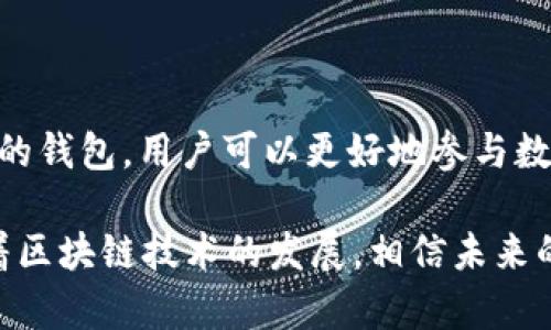 区块链钱包app是一种数字钱包应用程序，允许用户安全地存储、发送和接收加密货币（如比特币、以太坊等）。这些应用程序利用区块链技术，确保交易的安全性和透明性。下面，我们将深入探讨区块链钱包app的定义、功能和使用方式。

区块链钱包app的定义
区块链钱包app是一种软件程序，可以在智能手机或其他设备上运行。它可以帮助用户管理他们的加密资产。这些钱包与区块链网络相连接，让用户能够进行交易，查询余额和获得交易历史。与传统钱包不同，区块链钱包不储存实际的货币，而是存储用户的公钥和私钥。

区块链钱包的工作原理
区块链钱包主要依赖于公钥和私钥的加密技术。用户有一个公钥，可以分享给其他人以接收资金。私钥则是一个安全的代码，用户用它来证明自己对某些资产的所有权。因此，私钥的安全性至关重要。一旦丢失或被盗，用户将无法访问他们的资产。

区块链钱包的类型
一般来说，区块链钱包可以分为几种不同的类型：
ul
    listrong热钱包：/strong这些钱包在线上运行，便于快速访问和交易。例如，手机app、网页钱包等。/li
    listrong冷钱包：/strong这些钱包离线工作，实现更高的安全性。常见形式包括硬件钱包和纸质钱包。/li
    listrong托管钱包：/strong用户的私钥由服务提供商保管，适合新手用户。/li
    listrong非托管钱包：/strong用户完全控制私钥，适合有经验的用户。/li
/ul

区块链钱包的主要功能
区块链钱包app通常具有以下功能：
ul
    listrong存储和管理资产：/strong用户可以在一个地方管理多种不同的加密货币，查看余额和价值趋势。/li
    listrong发送和接收资金：/strong通过扫描二维码或输入地址，用户可以轻松地发送和接收加密货币。/li
    listrong交易历史：/strong钱包提供交易的详细记录，帮助用户追踪财务活动。/li
    listrong价格信息：/strong许多钱包集成实时市场数据，用户能随时查看不同加密货币的价格。/li
    listrong安全性：/strong钱包通常提供多种安全功能，如双重验证和指纹识别。/li
/ul

为什么要使用区块链钱包app
使用区块链钱包app有许多好处：
ul
    listrong方便性：/strong用户可以随时随地管理加密资产，进行交易。/li
    listrong安全性：/strong使用强加密技术，保护用户的资产不被盗用。/li
    listrong匿名性：/strong在交易过程中，用户的身份信息通常是匿名的，保护个人隐私。/li
    listrong低交易费用：/strong相较于传统金融系统，加密货币交易往往费用较低。/li
/ul

如何选择一个好的区块链钱包app
在选择区块链钱包app时，用户应考虑以下因素：
ul
    listrong安全性：/strong优先选择具有高度安全性的应用，查看它们的加密和安全措施。/li
    listrong用户体验：/strong界面友好、操作简易性高的app能提升用户体验。/li
    listrong支持货币：/strong确保钱包支持你需要管理的加密货币。/li
    listrong评价和口碑：/strong查看其他用户的评价和推荐，可以衡量一个钱包的可靠性。/li
/ul

总结
区块链钱包app是加密货币管理的重要工具。它们不仅提供便捷的交易方式，还保障了用户资产的安全。通过选择合适的钱包，用户可以更好地参与数字货币的世界。因此，在开始使用区块链钱包app前，了解这些基本概念是至关重要的。 

区块链钱包apps的普遍性和受欢迎程度正在迅速增加，成为越来越多的人投资和管理加密资产的重要工具。同时，随着区块链技术的发展，相信未来的区块链钱包将更加智能和安全，为全球用户提供更优质的服务体验。