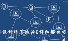小狐钱包转账没到账怎么