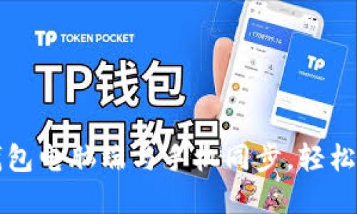 如何将小狐钱包电脑端与手机同步，轻松管理数字资产