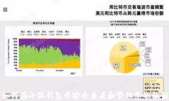 如何在小狐钱包中安全查