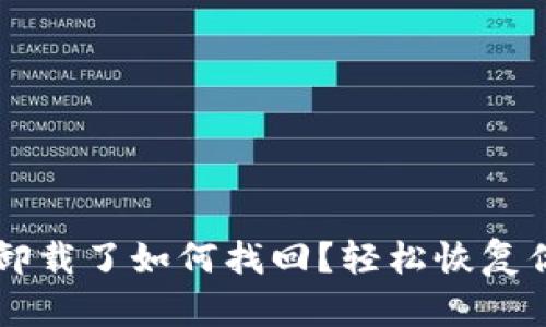 手机小狐钱包卸载了如何找回？轻松恢复你的账户和数据