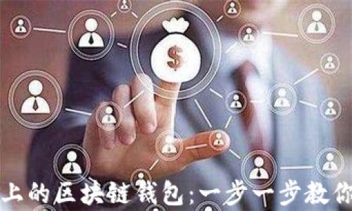 
如何下载安卓手机上的区块链钱包：一步一步教你轻松管理加密资产