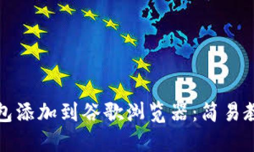 如何将小狐钱包添加到谷歌浏览器：简易教程与实用技巧