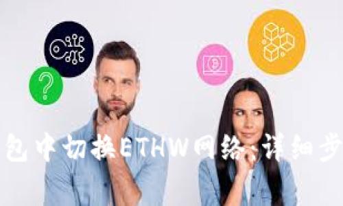 如何在小狐钱包中切换ETHW网络：详细步骤与注意事项