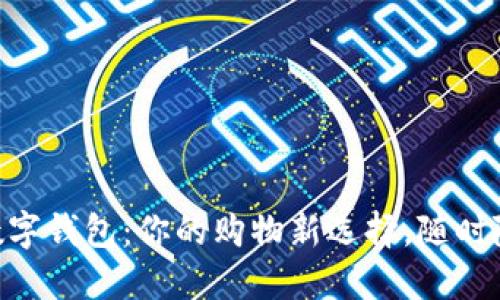711便利店数字钱包：你的购物新选择，随时随地轻松支付