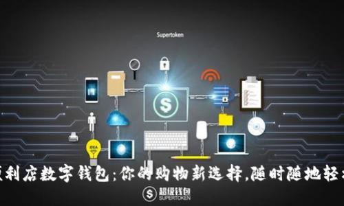 711便利店数字钱包：你的购物新选择，随时随地轻松支付