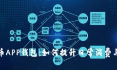 数字人民币APP钱包：如何