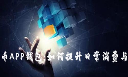 数字人民币APP钱包：如何提升日常消费与理财效率