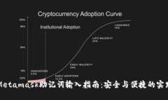 Metamask助记词输入指南：安
