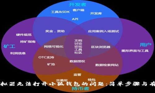 解决模拟器无法打开小狐钱包的问题：简单步骤与有效技巧