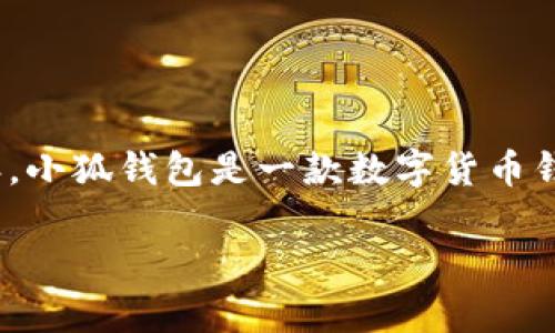 截至我最新的数据（2023年10月），小狐钱包于2018年上线，因此到2023年时，它已经存在了大约5年。小狐钱包是一款数字货币钱包，旨在为用户提供安全、便捷的数字资产管理服务。用户可以在这里存储、转账和管理各种虚拟货币。

如果你对小狐钱包的具体功能、使用体验或发展历程有兴趣，欢迎提出更多具体问题！